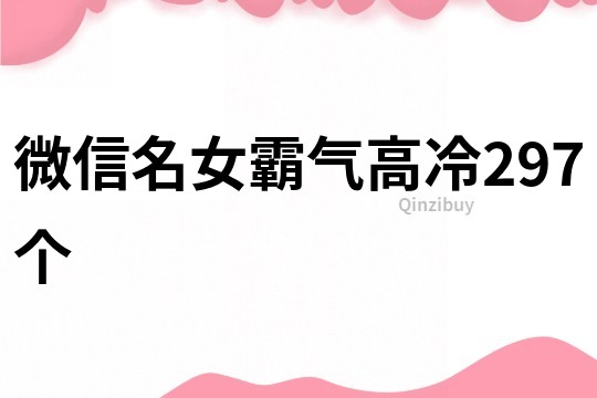 微信名女霸气高冷297个