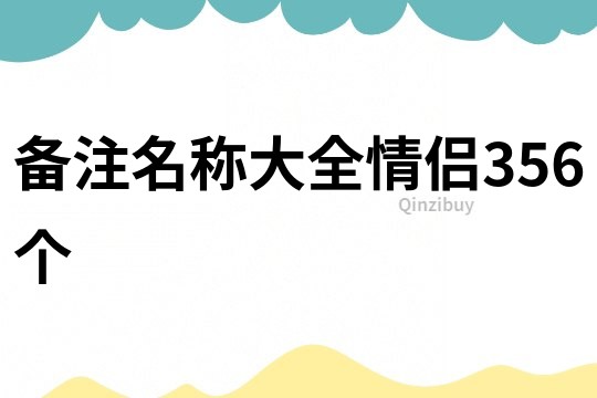 备注名称大全情侣356个