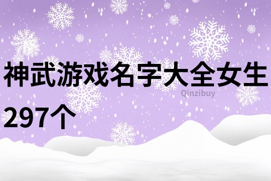 神武游戏名字大全女生297个