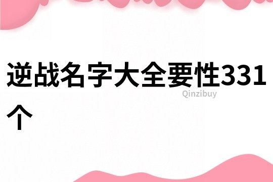 逆战名字大全要性331个