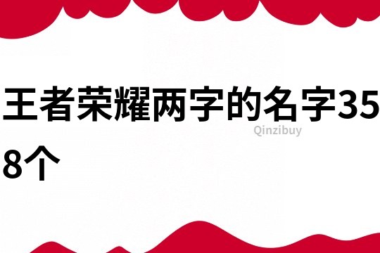 王者荣耀两字的名字358个