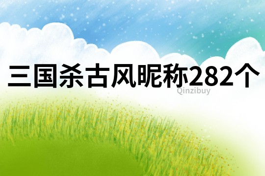 三国杀古风昵称282个