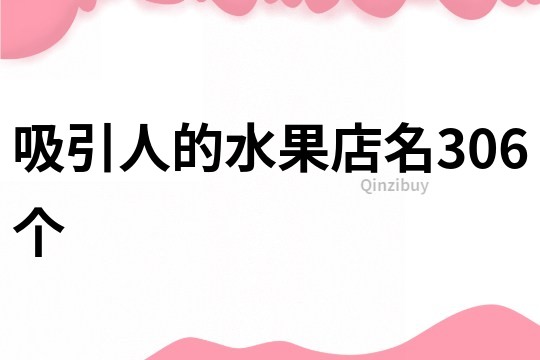 吸引人的水果店名306个