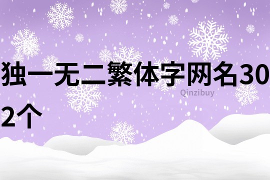 独一无二繁体字网名302个