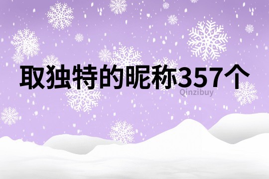 取独特的昵称357个