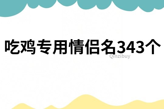 吃鸡专用情侣名343个