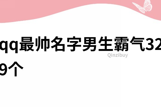 qq最帅名字男生霸气329个