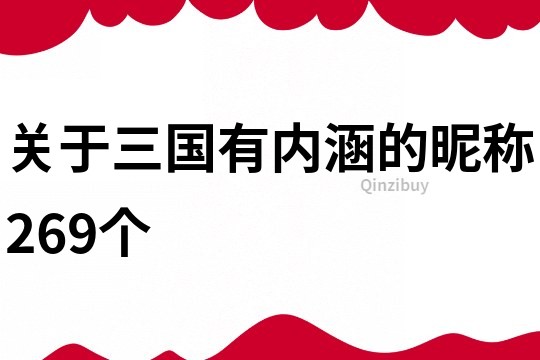 关于三国有内涵的昵称269个