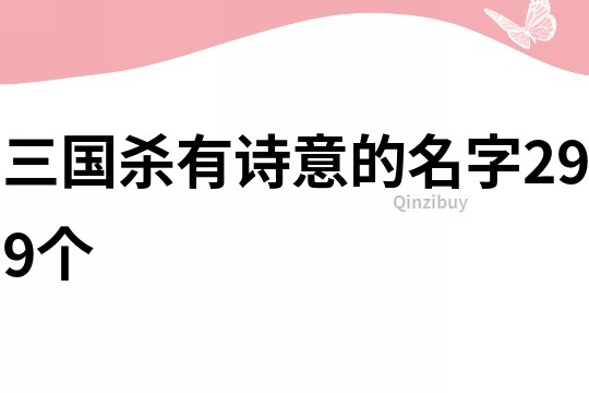 三国杀有诗意的名字299个