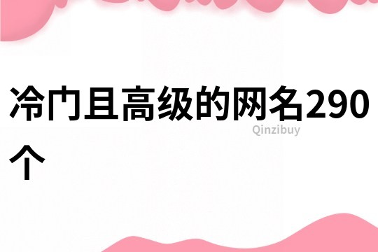 冷门且高级的网名290个