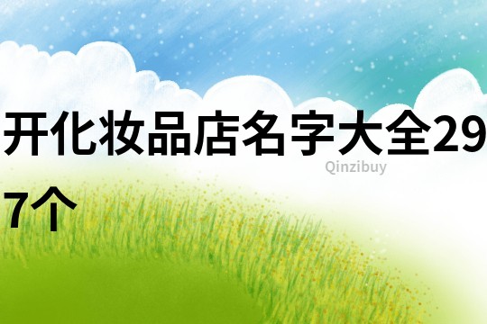 开化妆品店名字大全297个