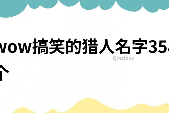 wow搞笑的猎人名字358个