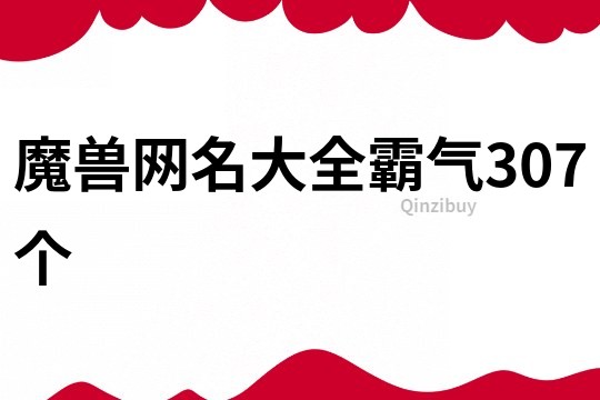 魔兽网名大全霸气307个