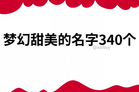 梦幻甜美的名字340个