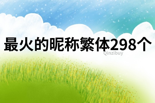 最火的昵称繁体298个