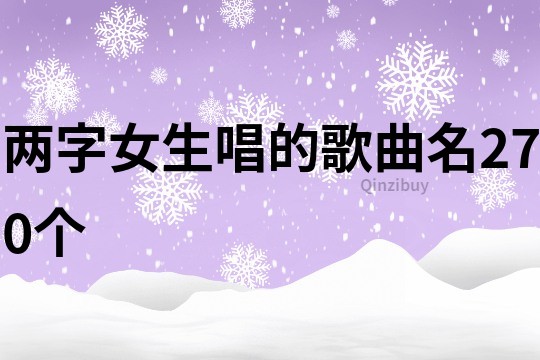 两字女生唱的歌曲名270个