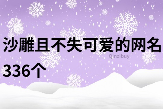 沙雕且不失可爱的网名336个