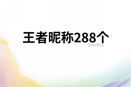 王者昵称288个