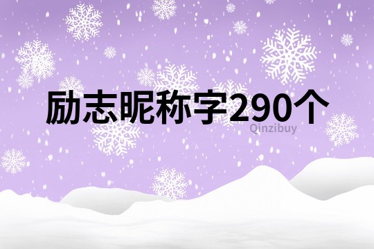 励志昵称字290个