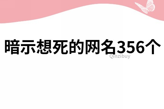 暗示想死的网名356个