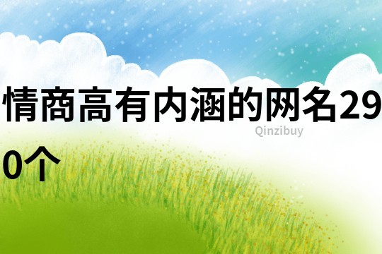 情商高有内涵的网名290个