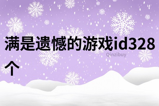 满是遗憾的游戏id328个