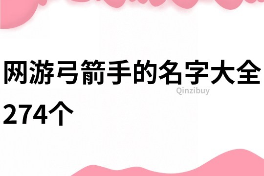 网游弓箭手的名字大全274个