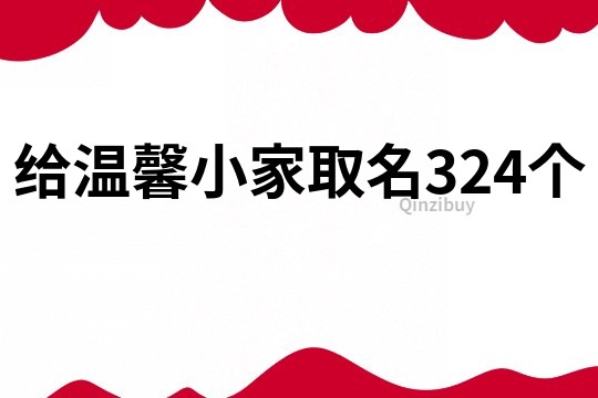 给温馨小家取名324个