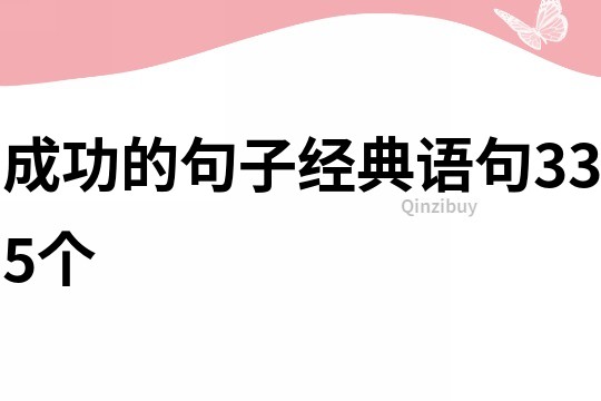 成功的句子经典语句335个