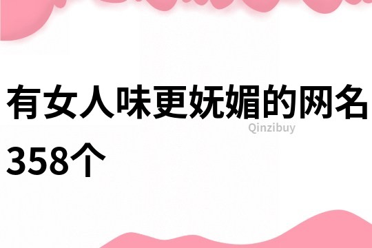 有女人味更妩媚的网名358个