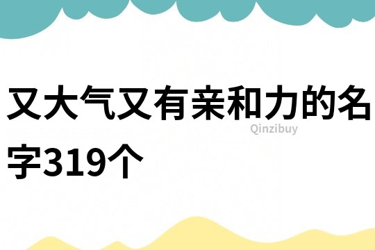 又大气又有亲和力的名字319个