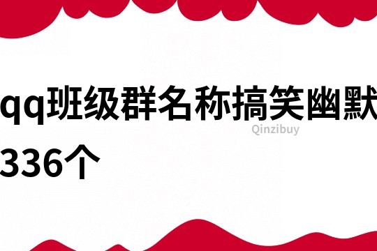 qq班级群名称搞笑幽默336个