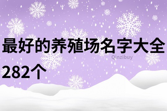 最好的养殖场名字大全282个