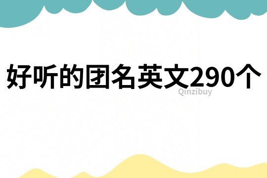 好听的团名英文290个