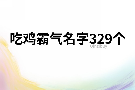 吃鸡霸气名字329个