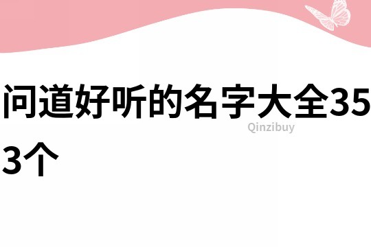 问道好听的名字大全353个