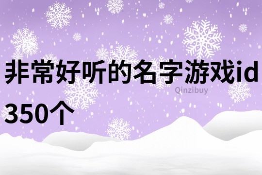 非常好听的名字游戏id350个