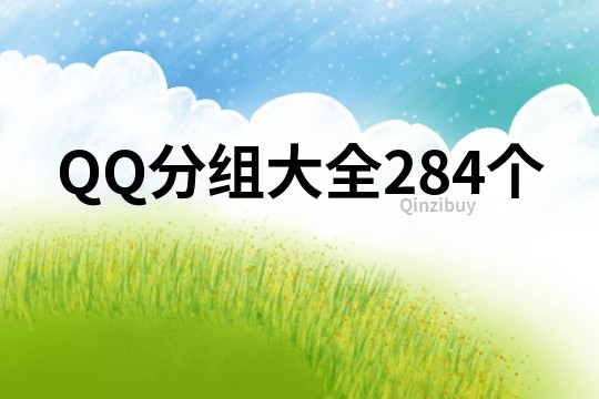 QQ分组大全284个