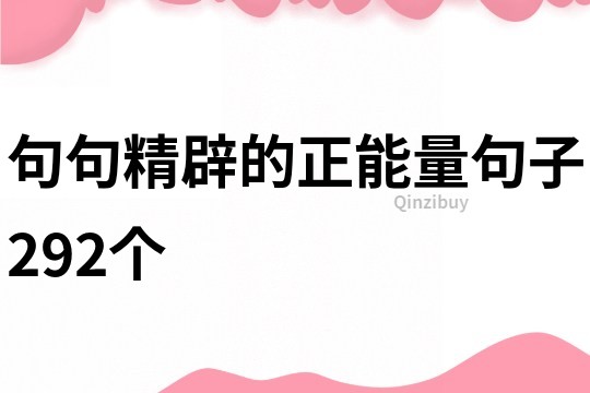 句句精辟的正能量句子292个