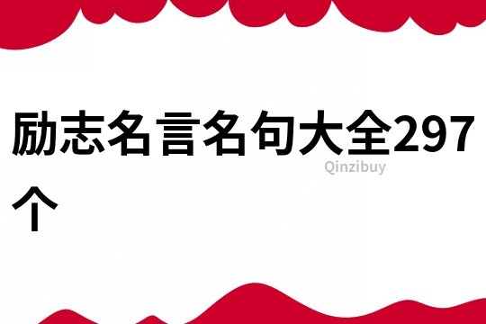 励志名言名句大全297个