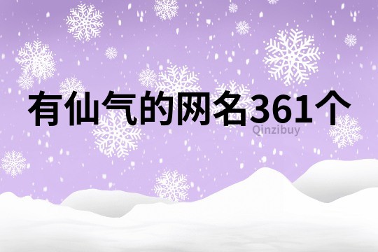 有仙气的网名361个