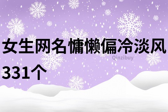 女生网名慵懒偏冷淡风331个