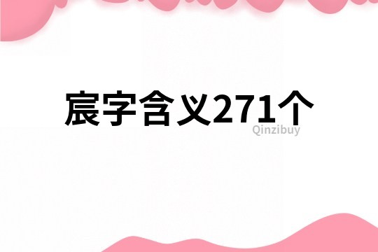 宸字含义271个