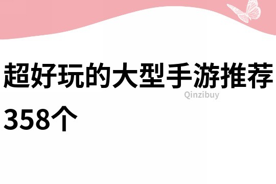 超好玩的大型手游推荐358个