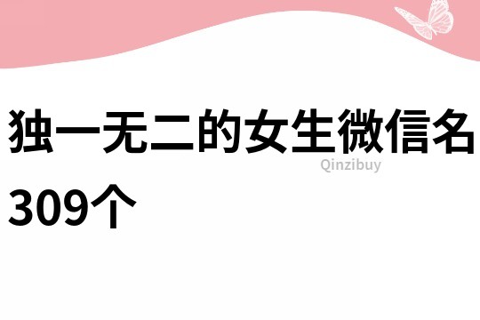 独一无二的女生微信名309个