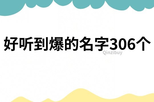 好听到爆的名字306个