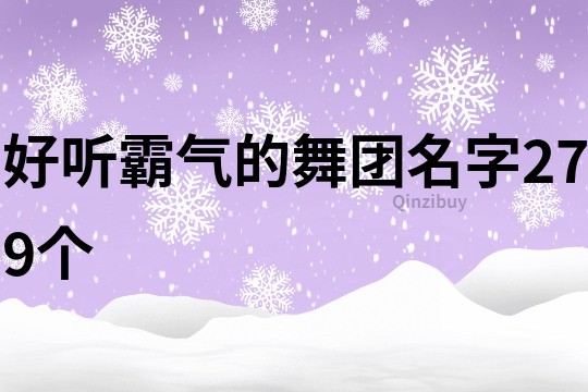 好听霸气的舞团名字279个