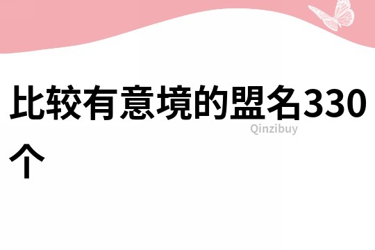 比较有意境的盟名330个