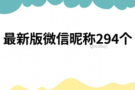 最新版微信昵称294个