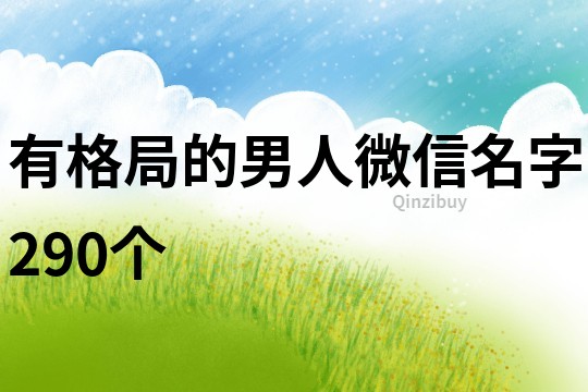 有格局的男人微信名字290个